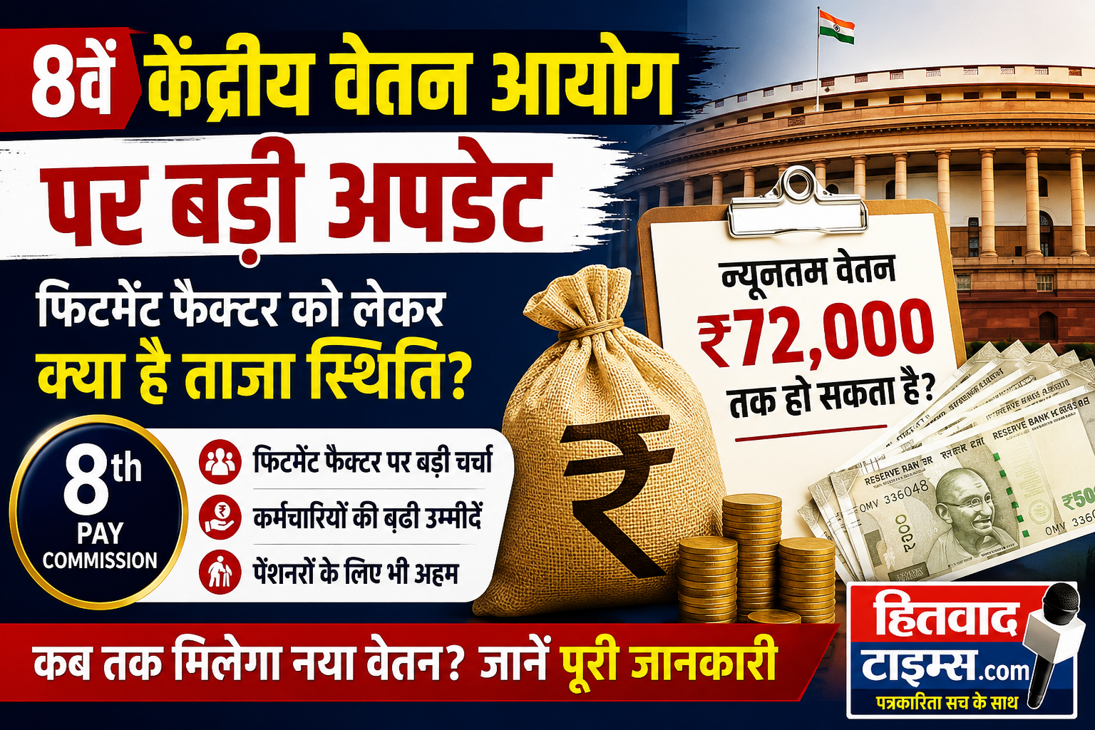 8वें वेतन आयोग पर बड़ी खबर: कर्मचारियों की बढ़ी उम्मीदें, फिटमेंट फैक्टर पर अभी फैसला बाकी