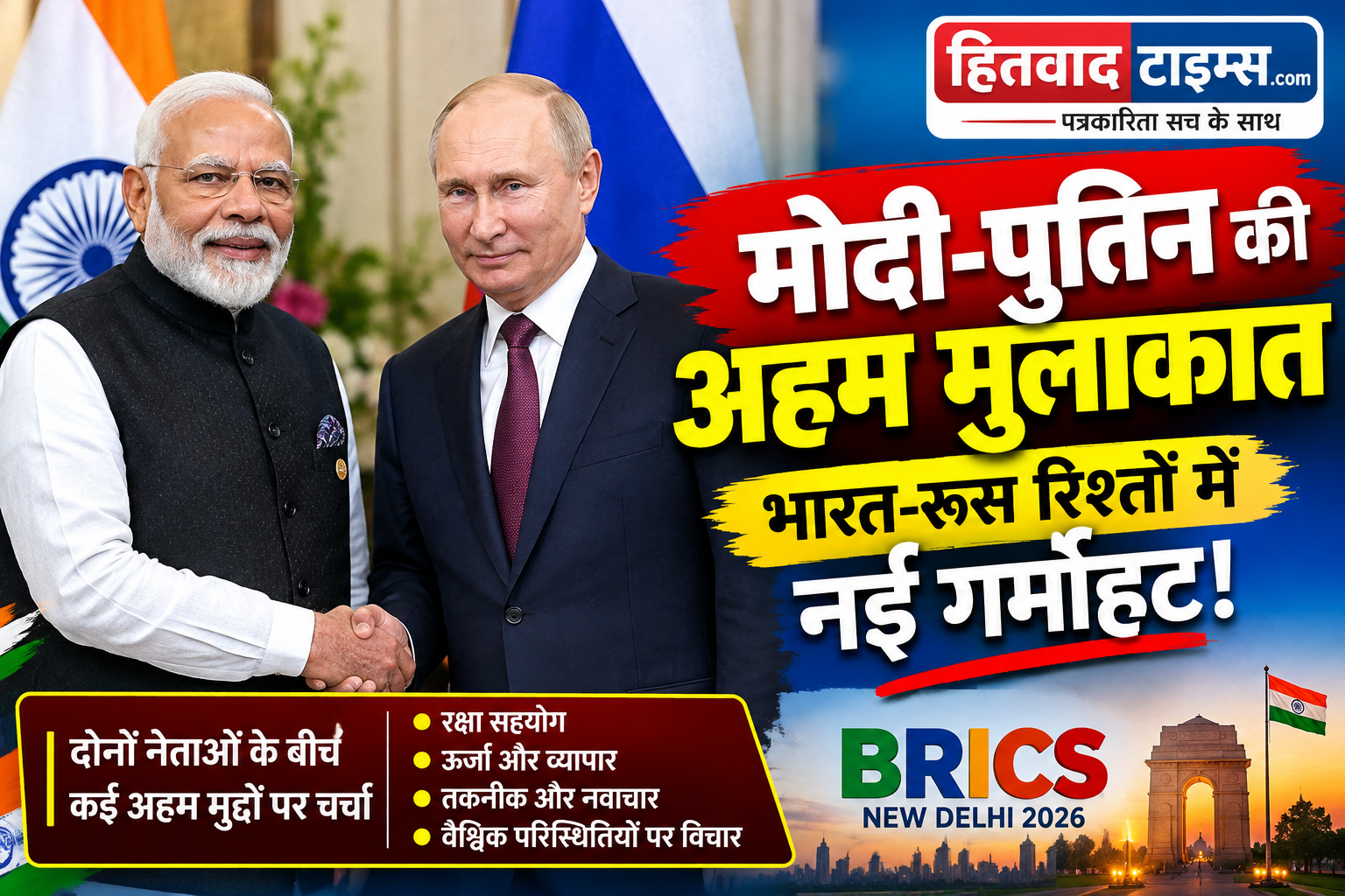 PM मोदी और पुतिन की अहम मुलाकात, भारत-रूस संबंधों को और मजबूत करने पर जोर