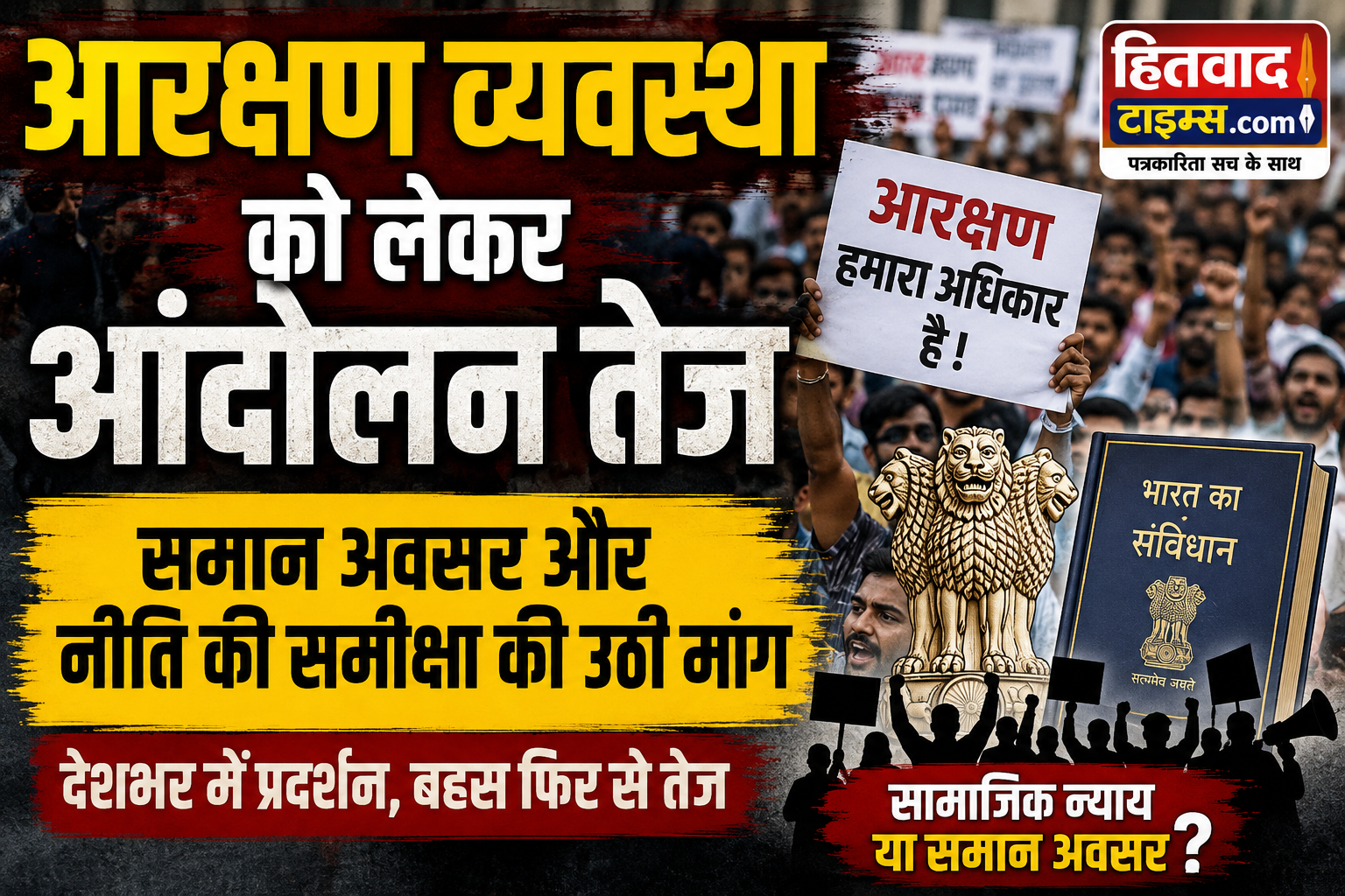 आरक्षण व्यवस्था को लेकर आंदोलन तेज, समान अवसर और नीति की समीक्षा की उठी मांग। आर्थिक, सामाजिक और शैक्षणिक रूप से पिछड़े वंचित सभी को मिले लाभ